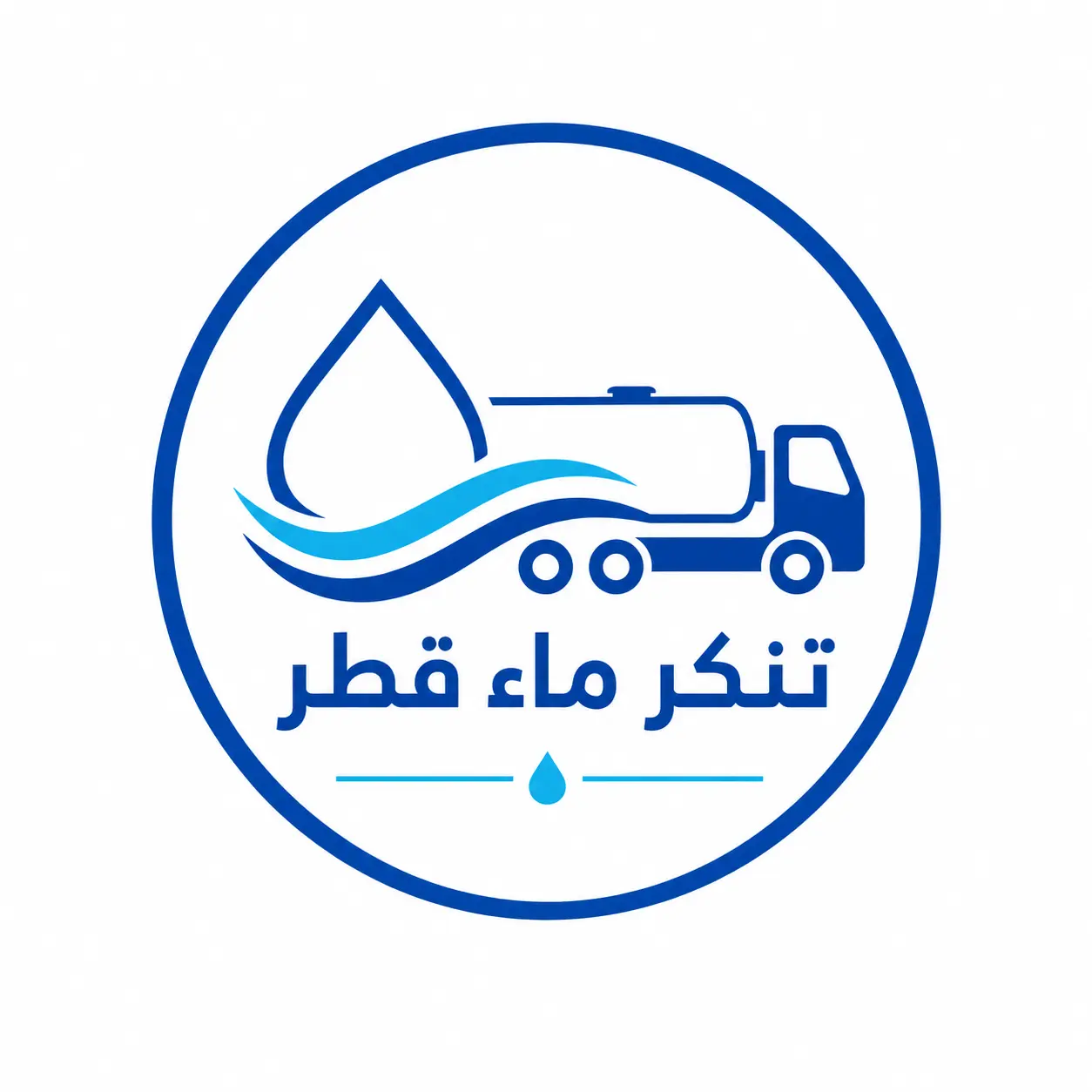 تنكر ماء قطر - شعار خدمة نقل وتوصيل المياه العذبة في قطر