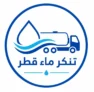 تنكر ماء قطر - شعار خدمة نقل وتوصيل المياه العذبة في قطر